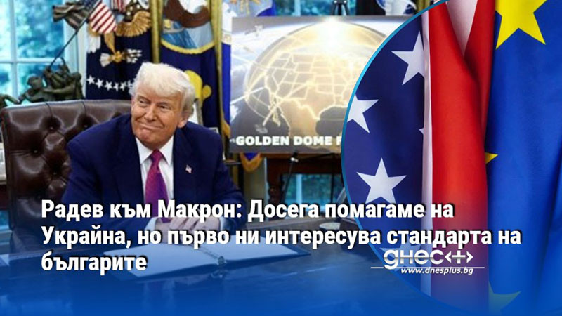 европа в шок: вашингтон сваля военния си чадър над стария континент
