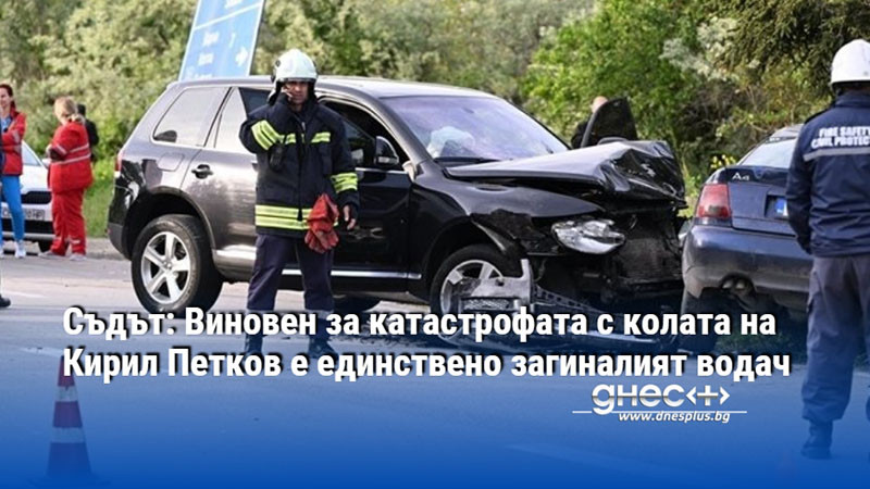 правдата в съда: кой всъщност е виновен за инцидента с колата на кирил петков?