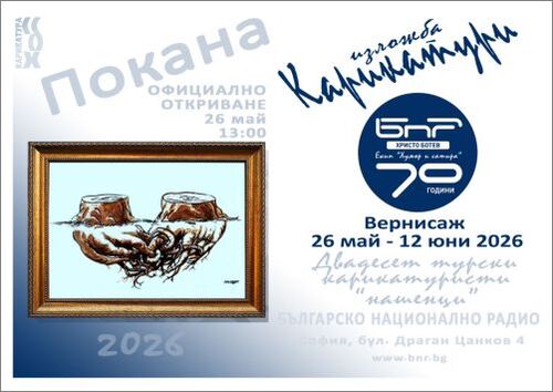 смехът няма граници: карикатури от две страни на границата