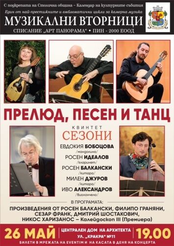 хармония от струни и духове: квинтет „сезони“ ни отвежда на музикално пътешествие