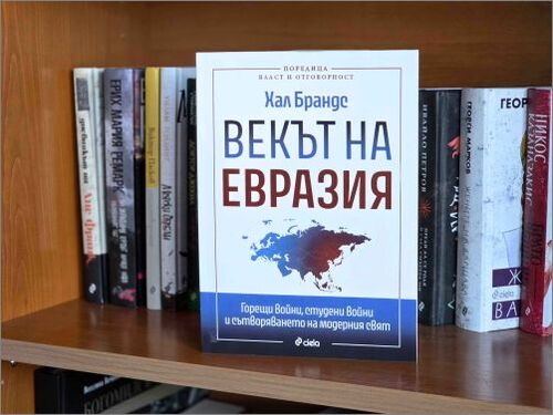 битката за сърцето на света: как евразия определя нашето бъдеще
