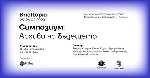 брифтопия: когато въображението се превръща в архив на бъдещето