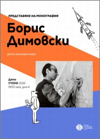вековното наследство на борис димовски: нова книга разкрива магията на големия карикатурист