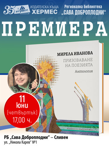 гласът на тишината и паметта: мирела иванова пристига в сливен
