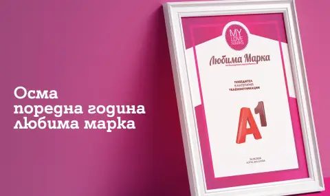доминация в дигиталния свят: защо българите продължават да избират а1?