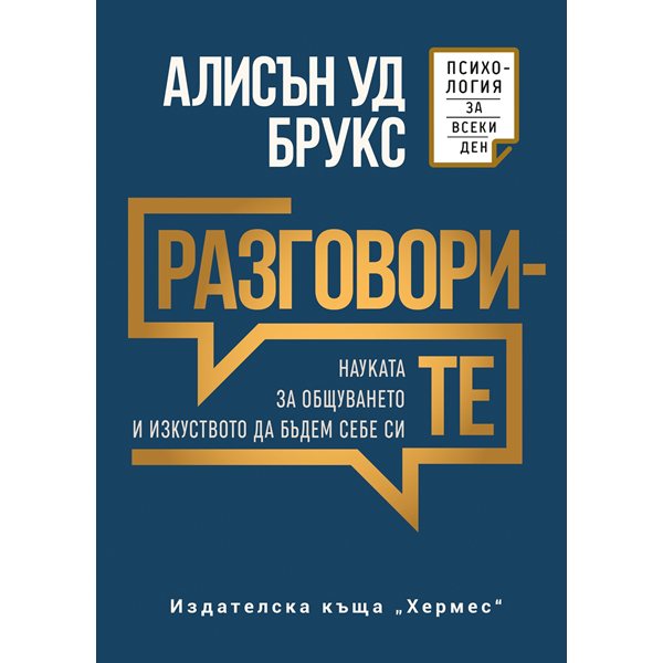 изкуството на истинския разговор: как да превърнем общуването в суперсила