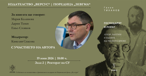 интелектуална среща в софийския университет: разгадката на „господарят и робът“