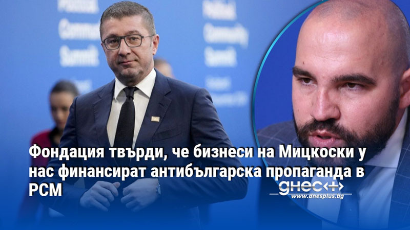 карта на бойкота: как бизнесът на мицкоски в българия може да финансира антибългарската пропаганда