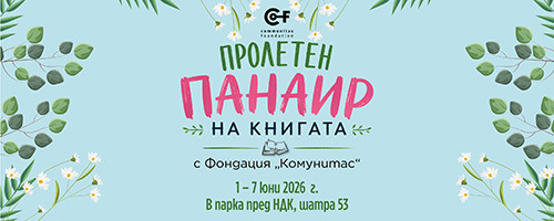 книжно приключение пред ндк: открийте съкровищата на фондация „комунитас”
