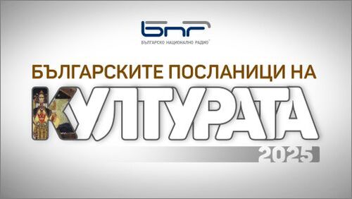 кой ще прослави българия по света? предстои обявяването на новите културни посланици