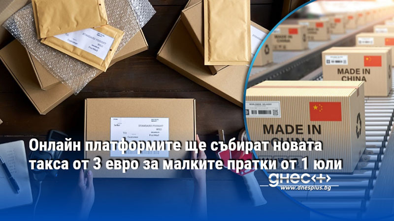 край на евтините поръчки от китай? нова такса от 3 евро идва през юли