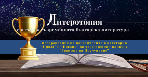 литературни триумфи: кой надви в битката на думите „граница на пречупване“?