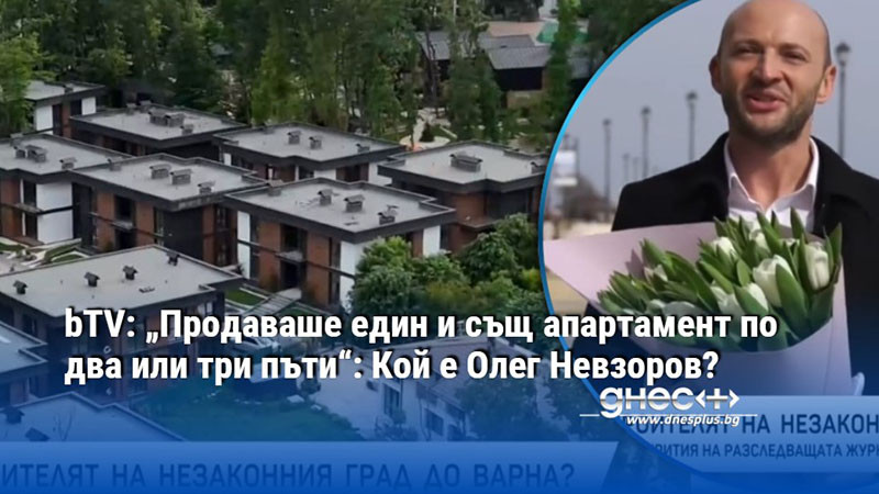 маската на илюзиониста: как олег невзоров пренесе схемите си от одеса до варна