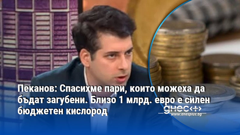 милиардната надпревара: ще успее ли българия да спаси европейските си пари?