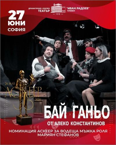 огледало на българския дух: бай ганьо завършва сезона в софия с номинация за ‘аскеер’