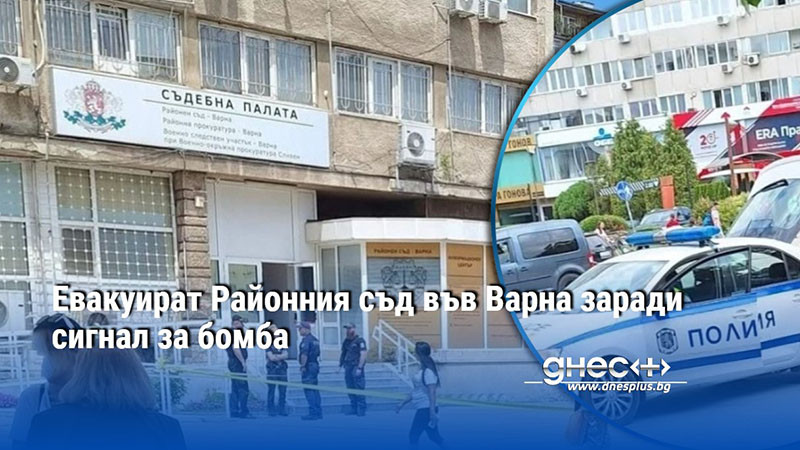 паника в центъра на варна: съдебната палата евакуирана след сигнал за бомба