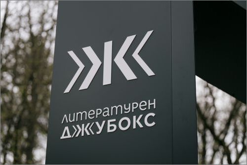 поезия, която се слуша: открийте магията на литературния джубокс в сърцето на софия