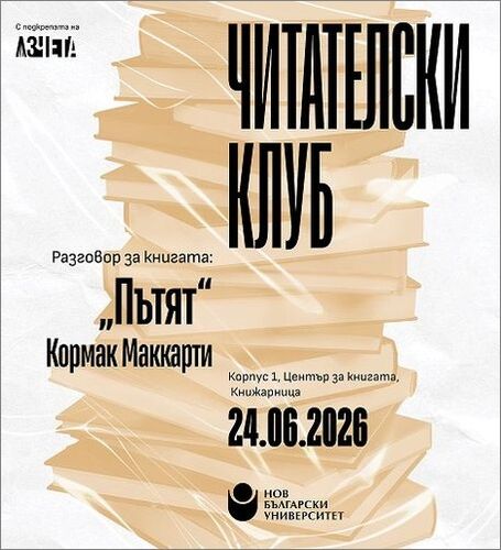 постъпокалиптичното наследство на кормак маккарти: годишнина и дискусия в нбу