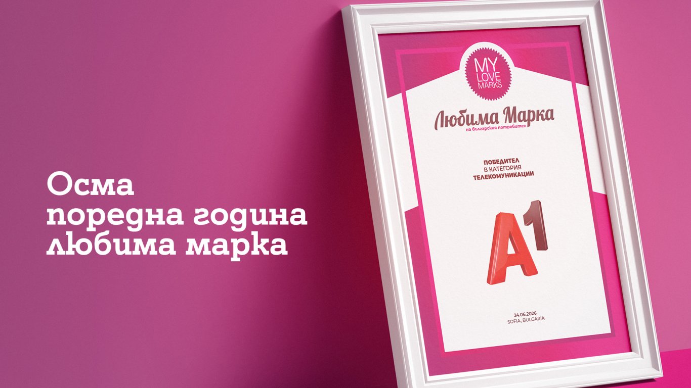 рекордно доверие: защо а1 остава фаворитът на българите в дигиталния свят?