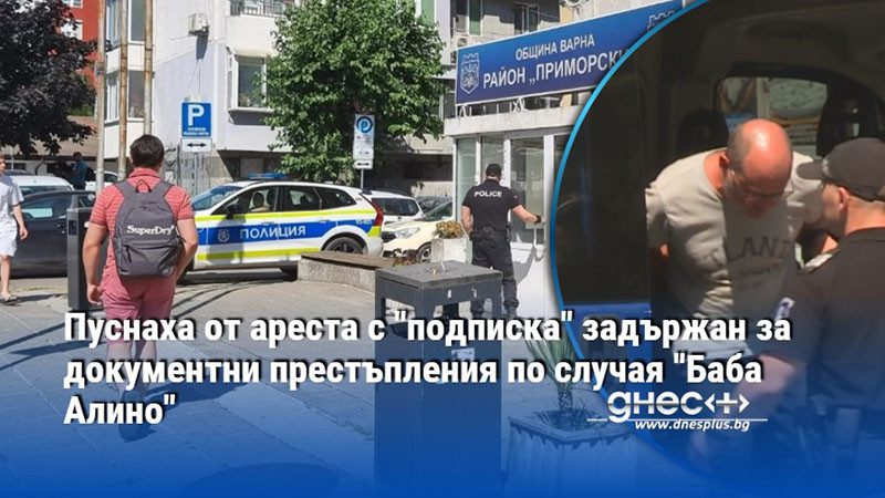 схеми с „призрачни“ сгради във варна: геодезистът по делото „баба алино“ е свободен