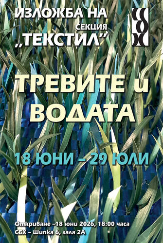 текстилното изкуство оживява: от класика до авангард в „тревите и водата“