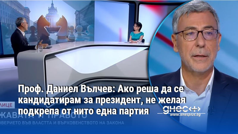без партийни „потупвания по рамото“: как даниел вълчев вижда идеалния президент