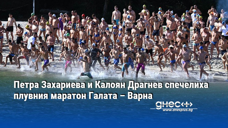 битка в прибоя: захариева и драгнев доминират в 86-тото издание на галата – варна