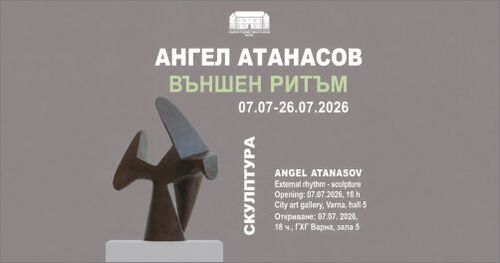 диалог с пространството: как чугунът оживява в творчеството на ангел атанасов
