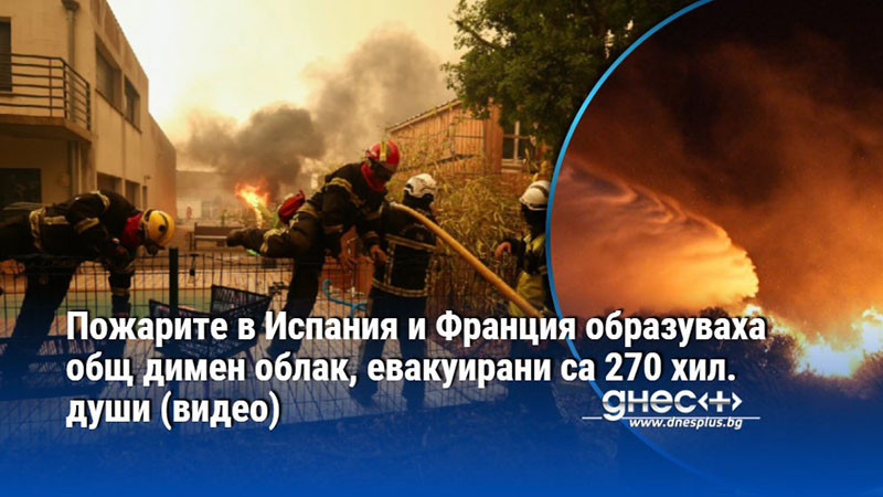 европа в кафяво: огненият апокалипсис обедини испания и франция