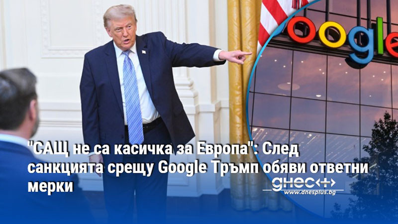 край на „касичката“: как глобите за google могат да струват скъпо на европа