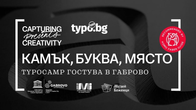 магията на изваяните букви: габрово се превръща в център на световната каменна типография