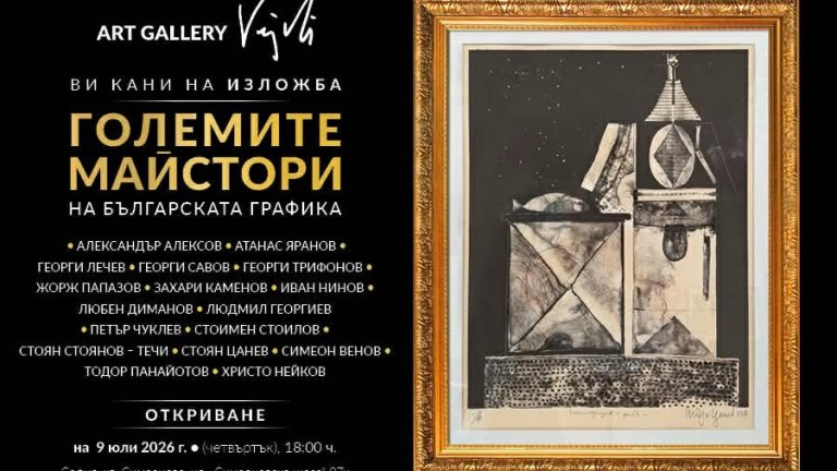 магията на контраста: среща с титаните на българската графика в софия