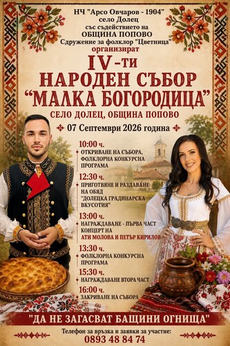 мелодии на предците: долец се подготвя за „малка богородица“