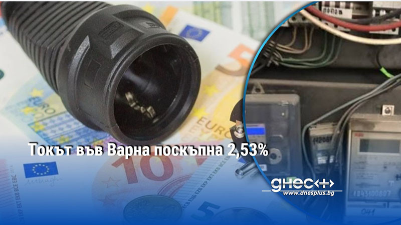 нови сметки за ток във варна: как да избегнете изненадите в юли?