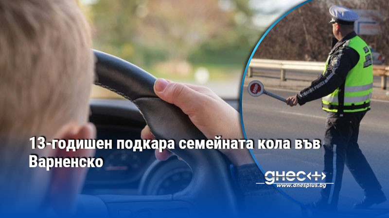 опасна разходка: 13-годишно дете пое волана, след като родителите забравят ключовете