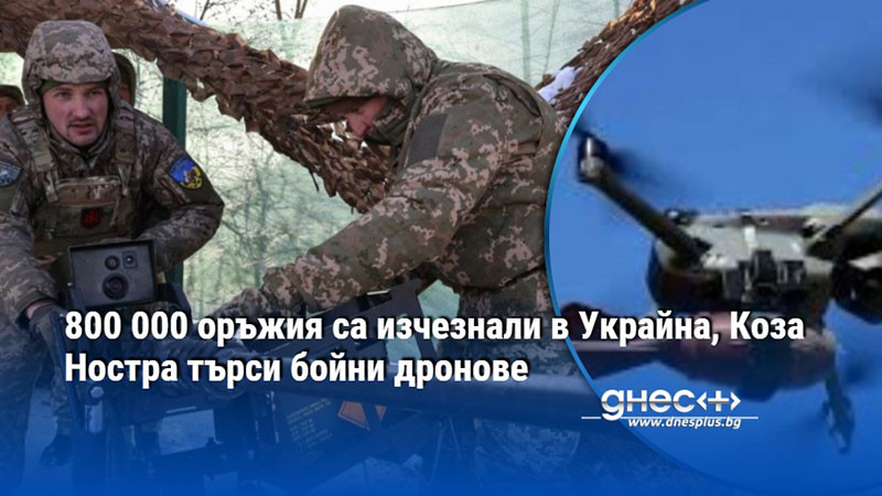 оръжейна дупка: как украинският фронт захранва италианската мафия