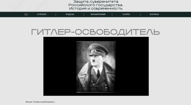 парадоксът на суверенитета: нацистка пропаганда в официалния сайт на руско министерство