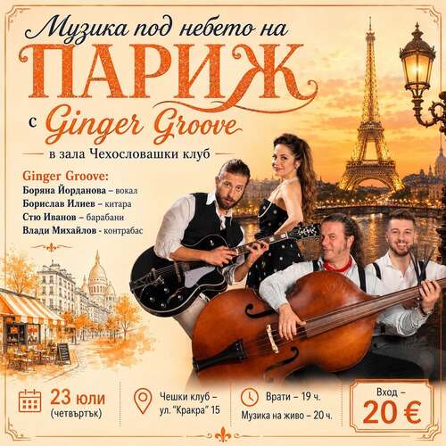 парижката магия на ginger groove чака нов час