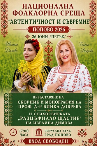 празник на българския дух: гласът и словото се събират в попово