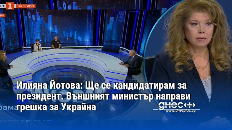 президентските амбиции на илияна йотова: между вътрешните грешки и глобалните заплахи
