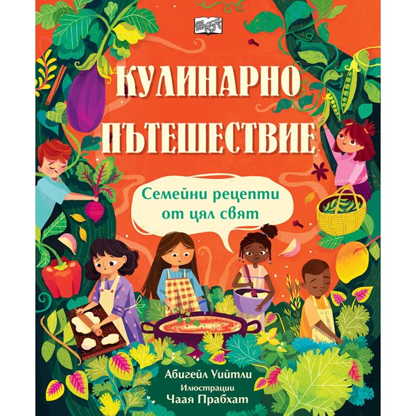 световно приключение в собствената кухня: как децата откриват планетата чрез вкусовете