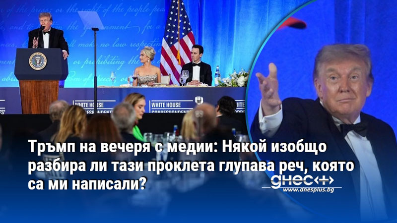 смех през сарказъм и напрежение: тръмп „омагьоса“ журналистите на необичайна вечеря в белия дом