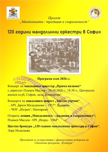 струни от миналото, звуци за бъдещето: софия празнува 120 години мандолинна магия