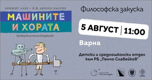 защо децата трябва да говорят за анаконди и машини? срещи в сърцето на варна