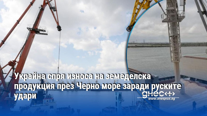 земеделският колапс на украйна: черно море вече не е път за зърното