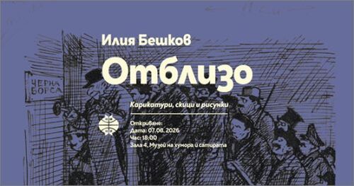 илия бешков: между сатирата и вечността