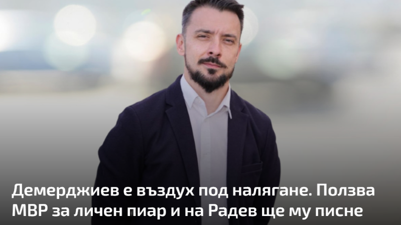 илюзията демерджиев: пр машина или реална промяна?