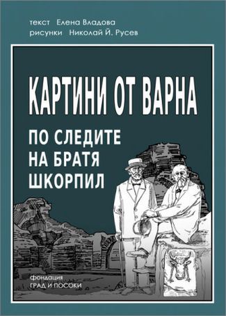 историята оживява в комикс: постъпете по стъпките на братя шкорпил!