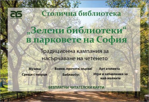 книги под сенките на дърветата: вашето културно лято в софия