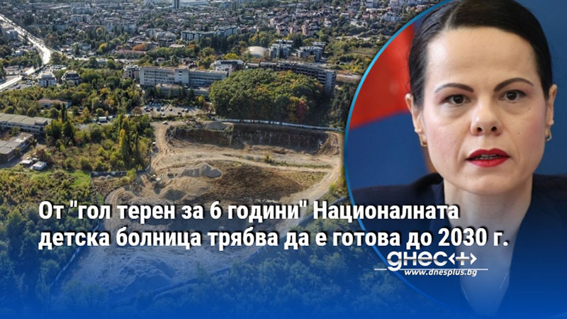 край на стагнацията: как българия планира да възвърне детското здравеопазване до 2030 г.